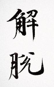 解脫[漢語詞語]