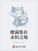 櫻滿集在永恆之地 櫻滿集在永恆之地