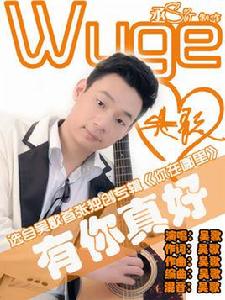 有你真好[獨立音樂人吳歌作品]