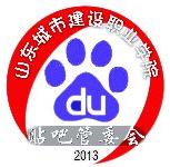 山東城市建設職業學院吧 山東城市建設職業學院吧