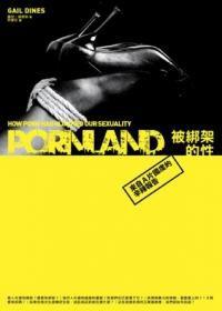 被綁架的性 被綁架的性