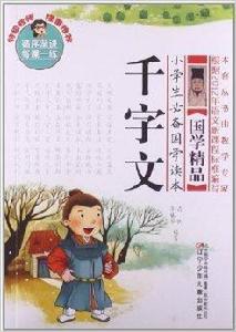 小學生必備國學讀本:千字文 小學生必備國學讀本:千字文