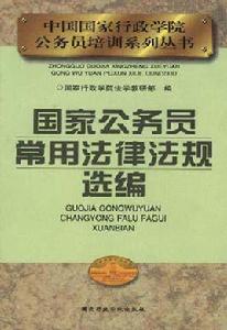 國家公務員常用法律法規選編