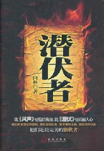 潛伏者[電腦病毒]