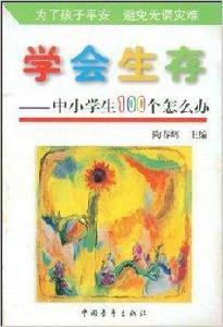 學會生存:中小學生100個怎么辦 學會生存:中小學生100個怎么辦