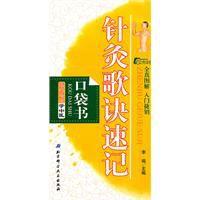 針灸歌訣速記口袋書 針灸歌訣速記口袋書