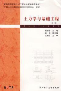 土力學與基礎工程第2版 土力學與基礎工程第2版