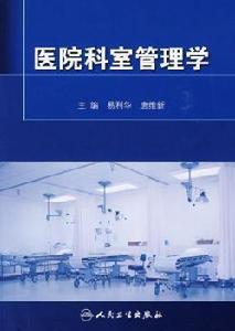 醫院科室管理學