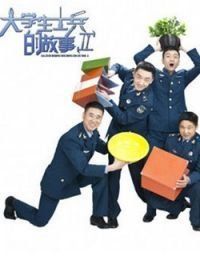 大學生士兵的故事2 大學生士兵的故事2