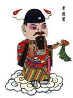 武強年畫《曹國舅》