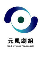 元風劇組 元風劇組