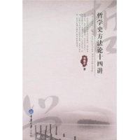 哲學史方法論十四講 哲學史方法論十四講