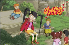 小小世界歷險記