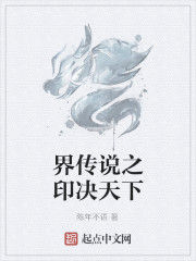 界傳說之印決天下 界傳說之印決天下