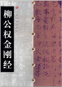 柳公權金剛經讀本 柳公權金剛經讀本