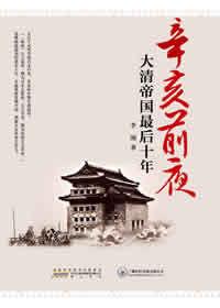 辛亥前夜 辛亥前夜