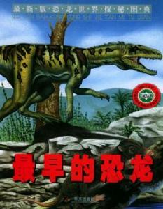 最早的恐龍 最早的恐龍