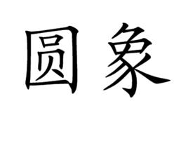 圓象 圓象