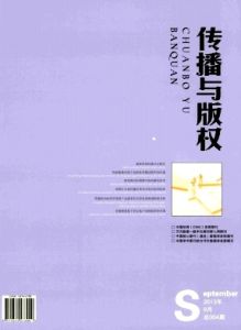 傳播與著作權 傳播與著作權