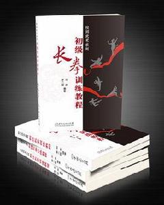 校園武術系列——初級長拳訓練教程 校園武術系列——初級長拳訓練教程