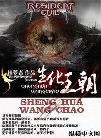 生化王朝 生化王朝