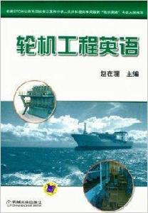 輪機工程英語 輪機工程英語