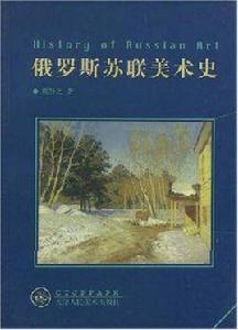 俄羅斯蘇聯美術史 俄羅斯蘇聯美術史