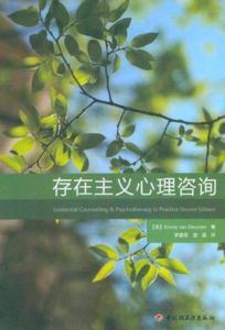 存在主義心理諮詢 存在主義心理諮詢