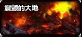 震顫的大地 震顫的大地