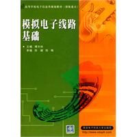 《模擬電子線路基礎》