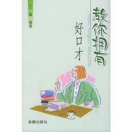 教你擁有好口才 教你擁有好口才