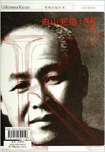 內山完造:魔都上海 內山完造:魔都上海