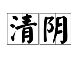 清陰 清陰