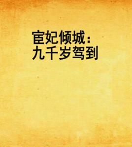 宦妃傾城:九千歲駕到 宦妃傾城:九千歲駕到