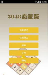 戀愛版2048