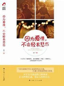 因為愛情,不會輕易悲傷 因為愛情,不會輕易悲傷