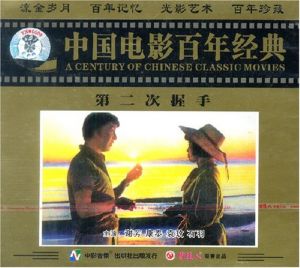 《第二次握手》