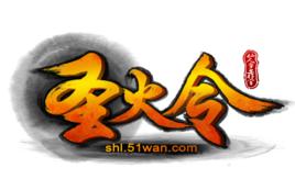 聖火令[2014年仙人掌工作室研發的角色扮演網頁遊戲]
