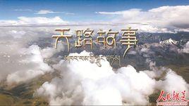 天路故事 天路故事