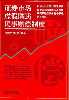 證券市場民事賠償制度