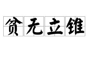 貧無立錐 貧無立錐