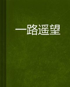 一路遙望 一路遙望