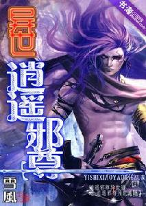 異世逍遙邪尊 異世逍遙邪尊