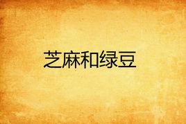 芝麻和綠豆 芝麻和綠豆