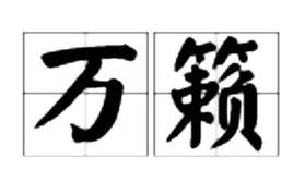 萬籟 萬籟