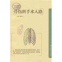 骨傷科手術入路 骨傷科手術入路