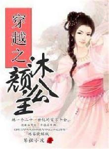 穿越之沐顏公主 穿越之沐顏公主