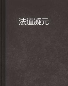 法道凝元 法道凝元