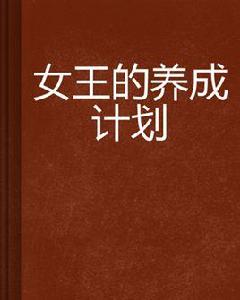 女王的養成計畫