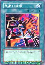 惡夢之鐵欄 惡夢之鐵欄